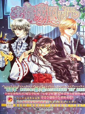 cover image of 蜜桃魔法圈圈咒 (Sweet Peach Magic)